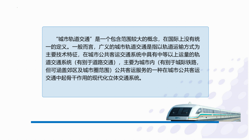 城市轨道交通概论模块1城市轨道交通概述课件(共86张PPT)