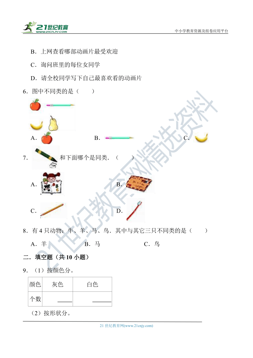 北师大版一年级数学上册第四单元《分类》 知识点讲义+经典例题（含解析）