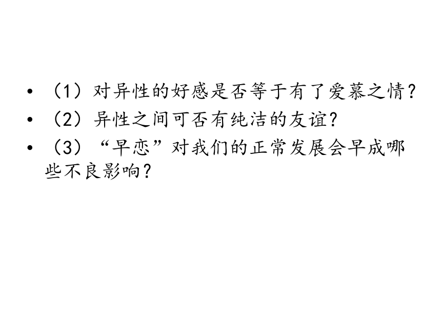 八年级主题班会 13正当情窦初开时  课件（16ppt）