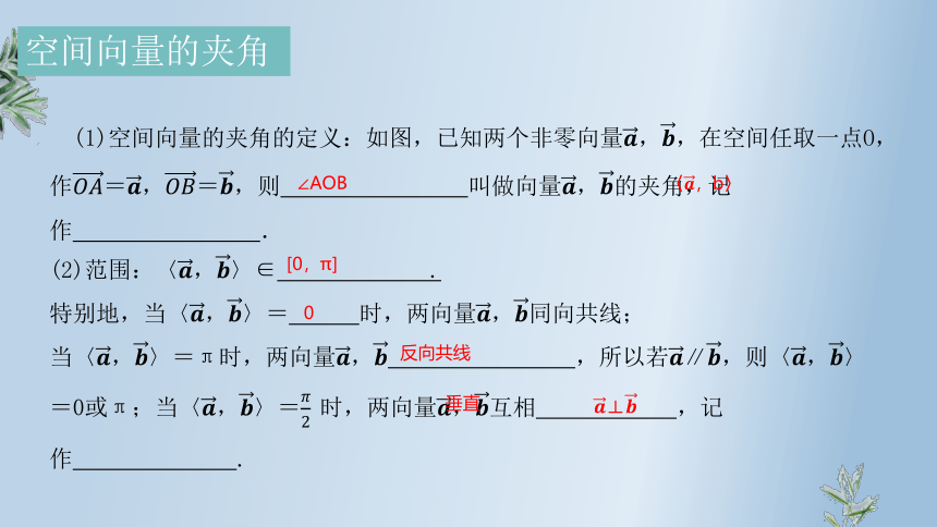 1.1.2空间向量的数量积运算课件-2023-2024学年高二上学期数学人教A版（2019）选择性必修第一册（20张PPT）