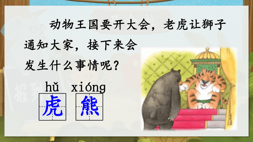 16动物王国开大会 课件(共28张PPT)