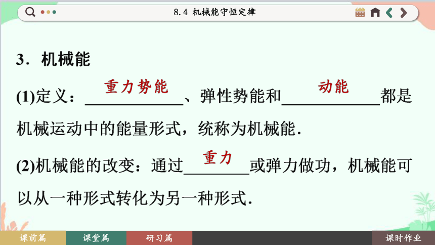 人教版（2019）高中物理必修第二册 8.4 机械能守恒定律课件(共105张PPT)