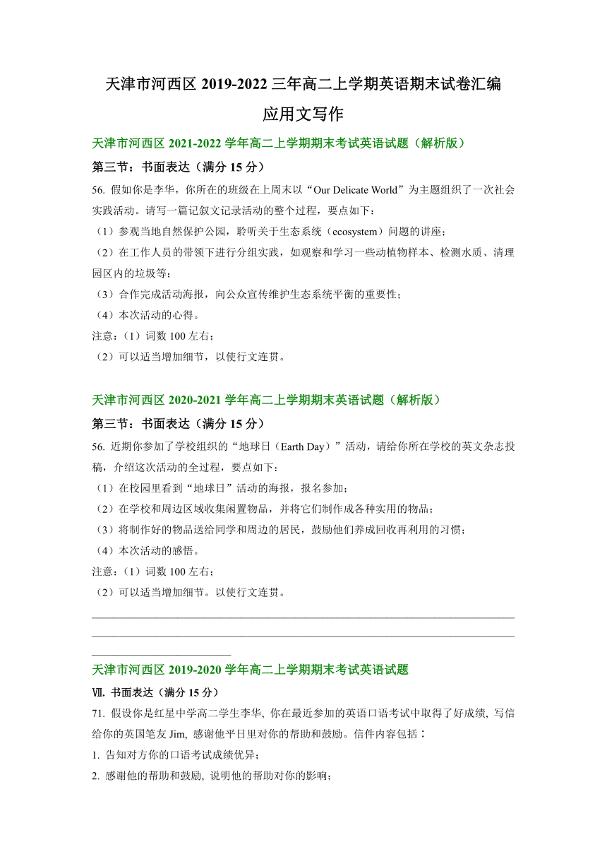 天津市河西区2019-2022三年高二上学期英语期末试卷汇编：应用文写作（含答案）