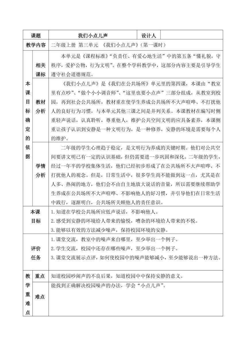 二年级上册3.12《我们小点儿声》教案（表格式）