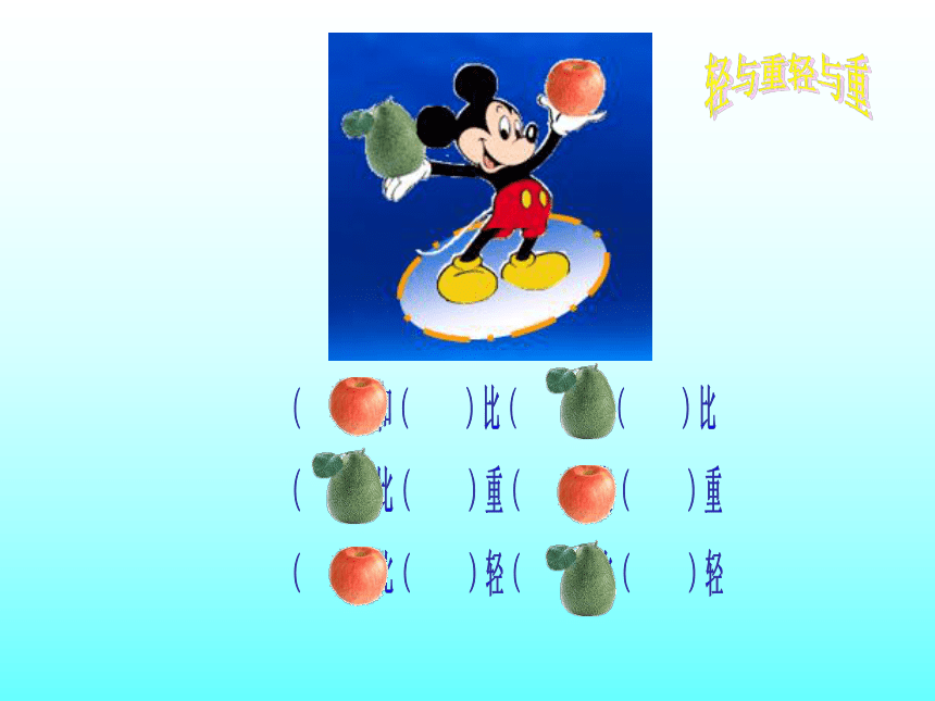 二年级下册数学课件-5.1  轻与重沪教版（18张ppt）