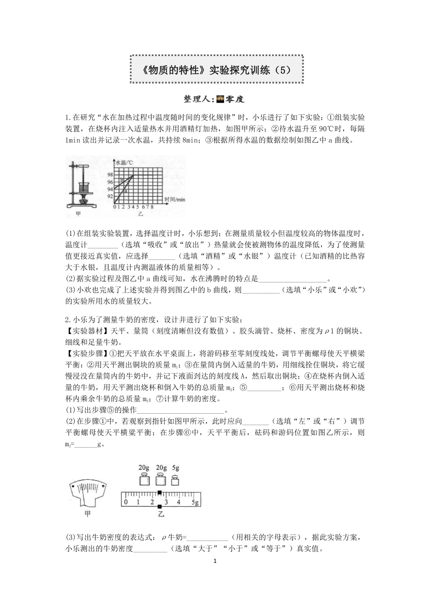 浙教版2022-2023学年上学期七年级科学分类题型训练：第四章《物质的特性》实验题（5）【word，含答案】