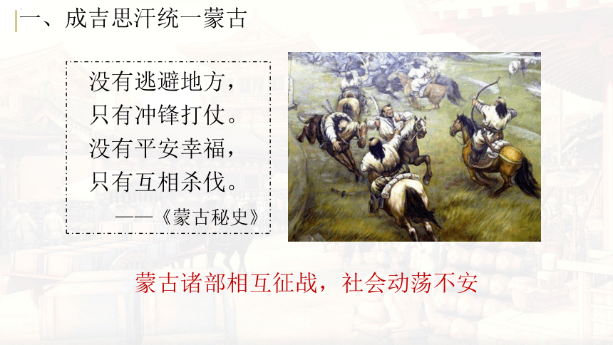 第10课 蒙古族的兴起与元朝的建立课件(共28张PPT)
