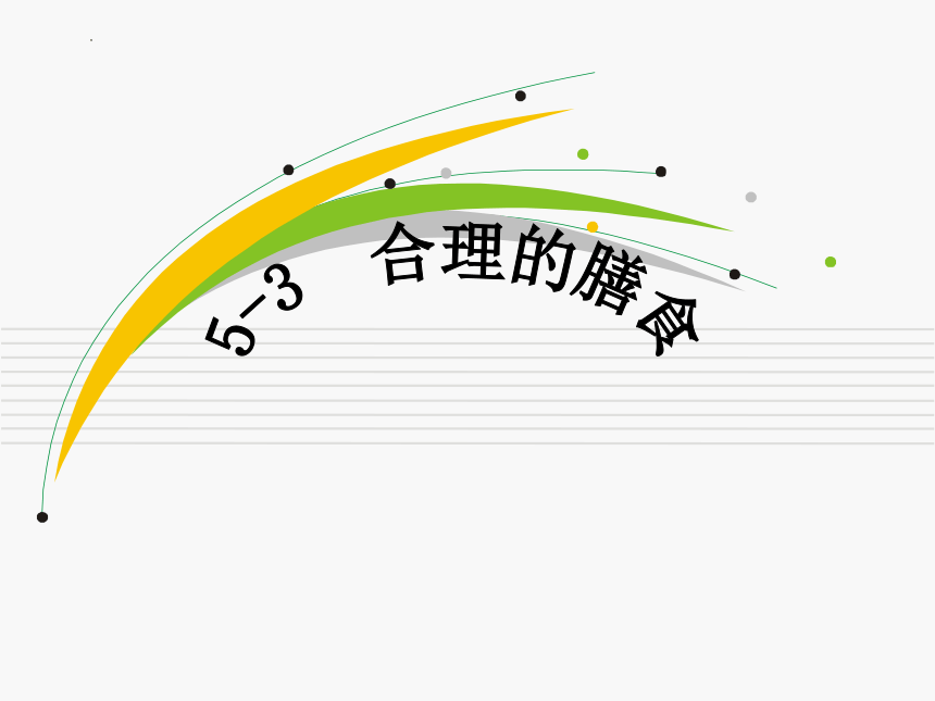 5-3合理的膳食课件(共16张PPT) 2022-2023学年苏科版生物七年级上册