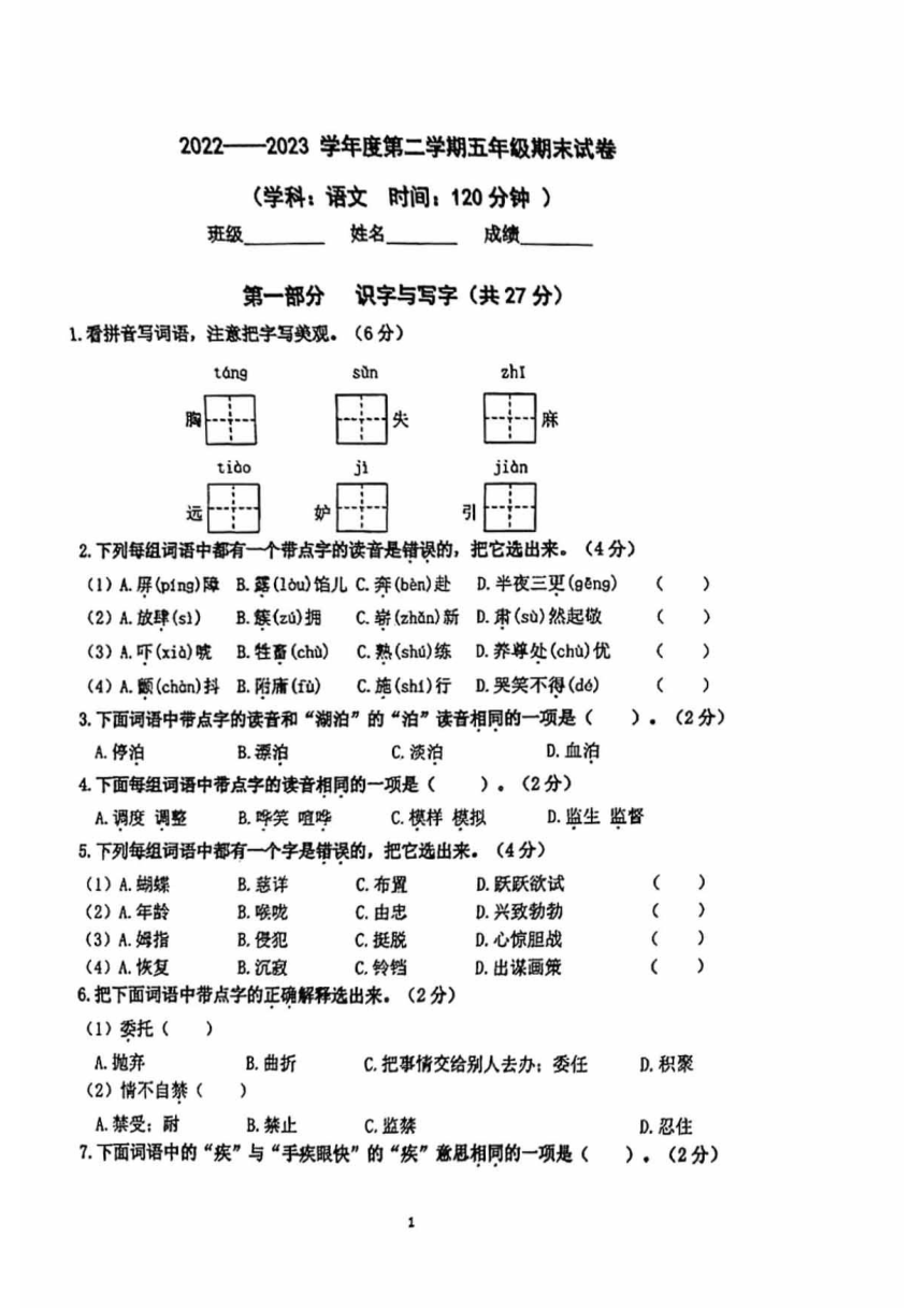 北京市朝阳区2022-2023学年五年级下册期末考试语文试卷（PDF版，无答案）