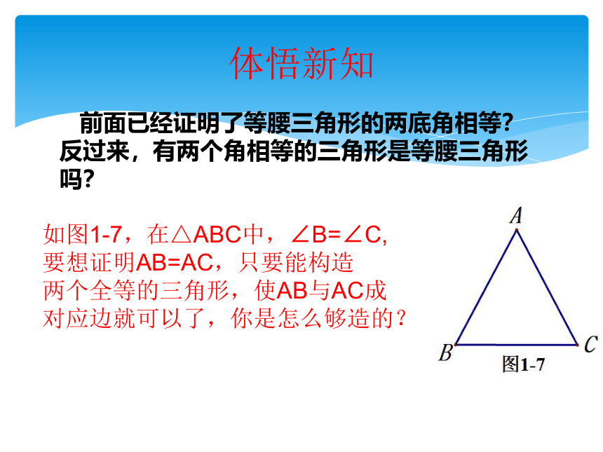 北师大版八年级下册1.1.3等腰三角形的判定课件 (共29张PPT)