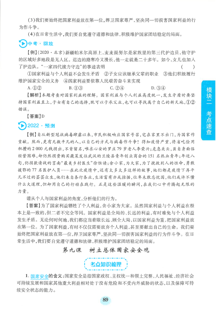 【中考满分冲刺复习】道德与法治 模块二 考点速查 八年级上册 第四单元 维护国家利益（pdf版）