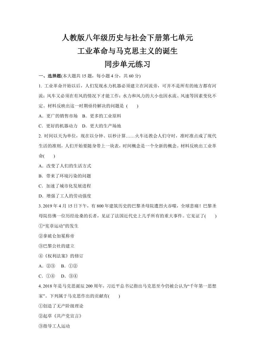 第七单元 工业革命与马克思主义的诞生  同步单元练习（含答案）