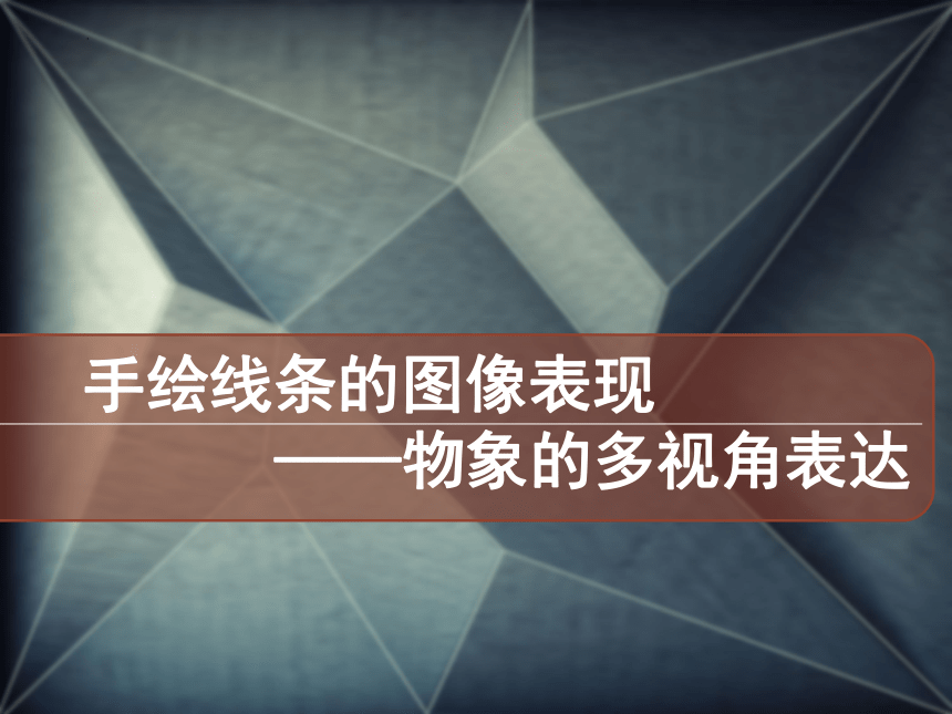 赣美版美术 五年级下册 15.手绘线条的图像表现 课件 (共44张PPT)