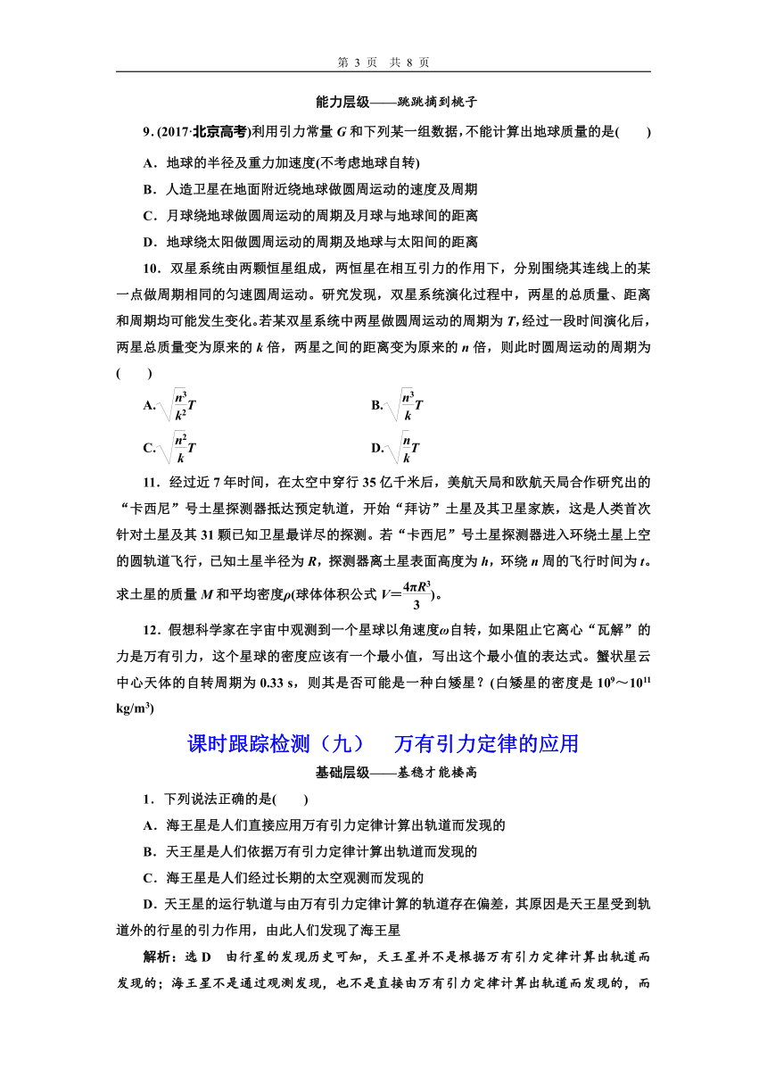 教科版（2019） 必修 第二册 3.3 万有引力定律课时跟踪检测（九）  万有引力定律的应用（含答案）