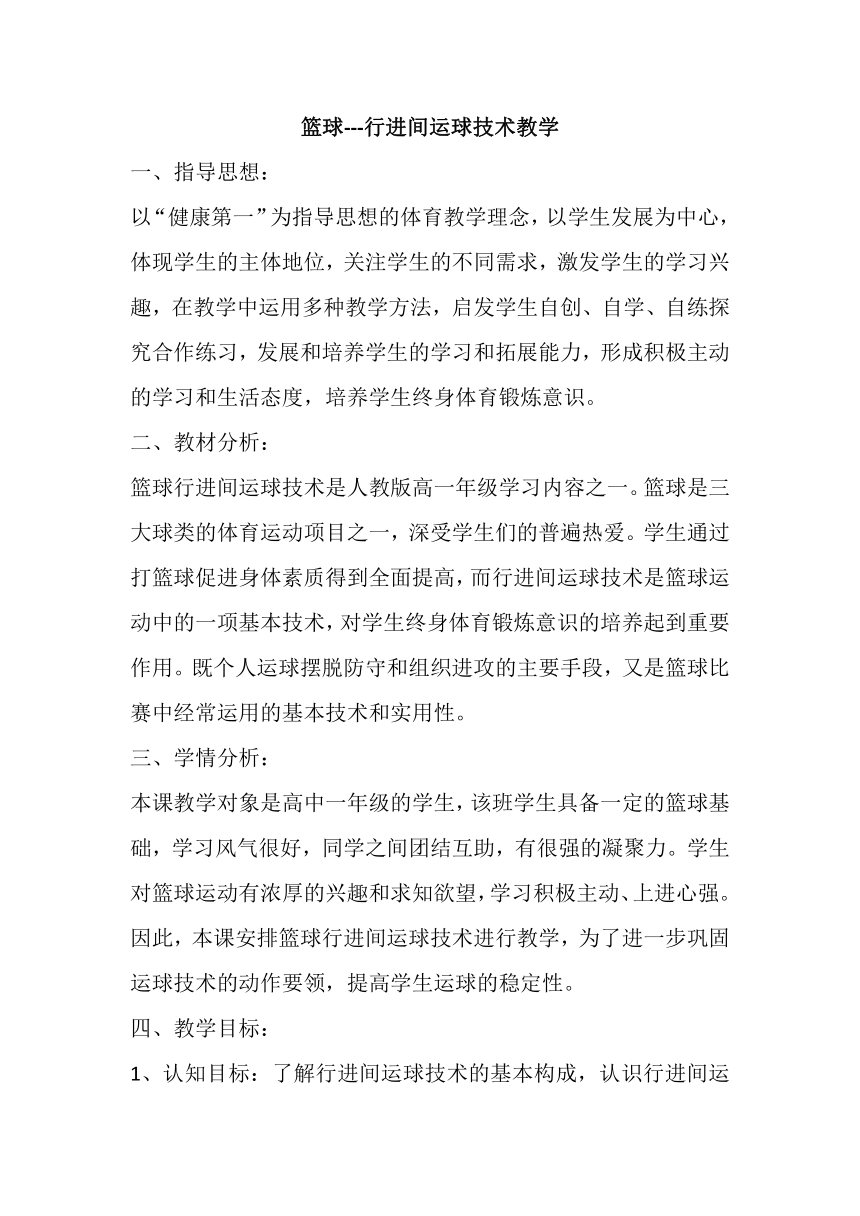 篮球行进间运球技术教学教案-高一上学期体育与健康人教版