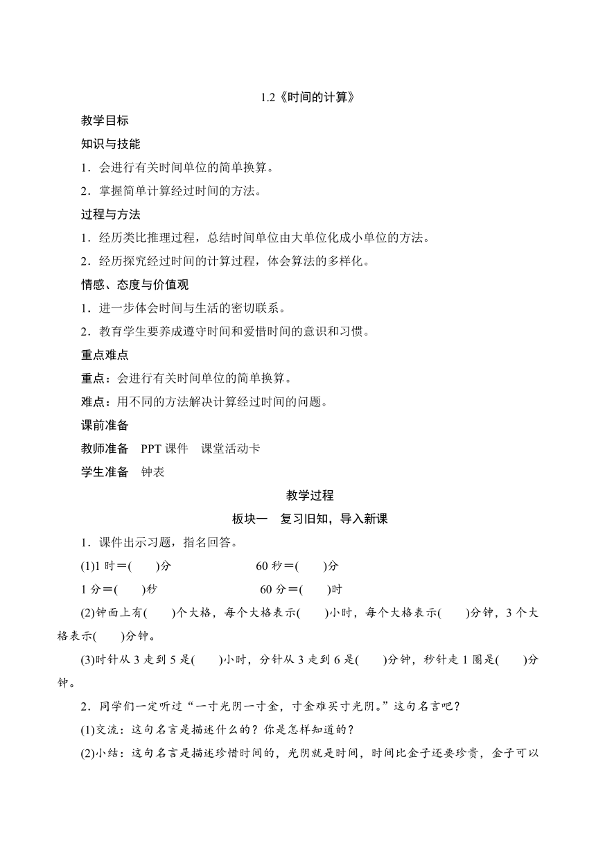 小学数学人教版三年级上1.2《时间的计算》教案（含反思）