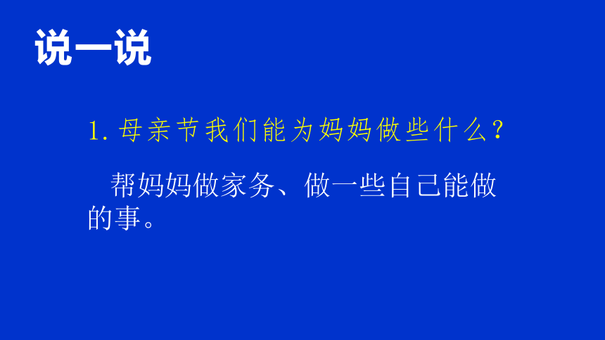 人教版 一年级下册美术课件 12 妈妈的节日(15张PPT)