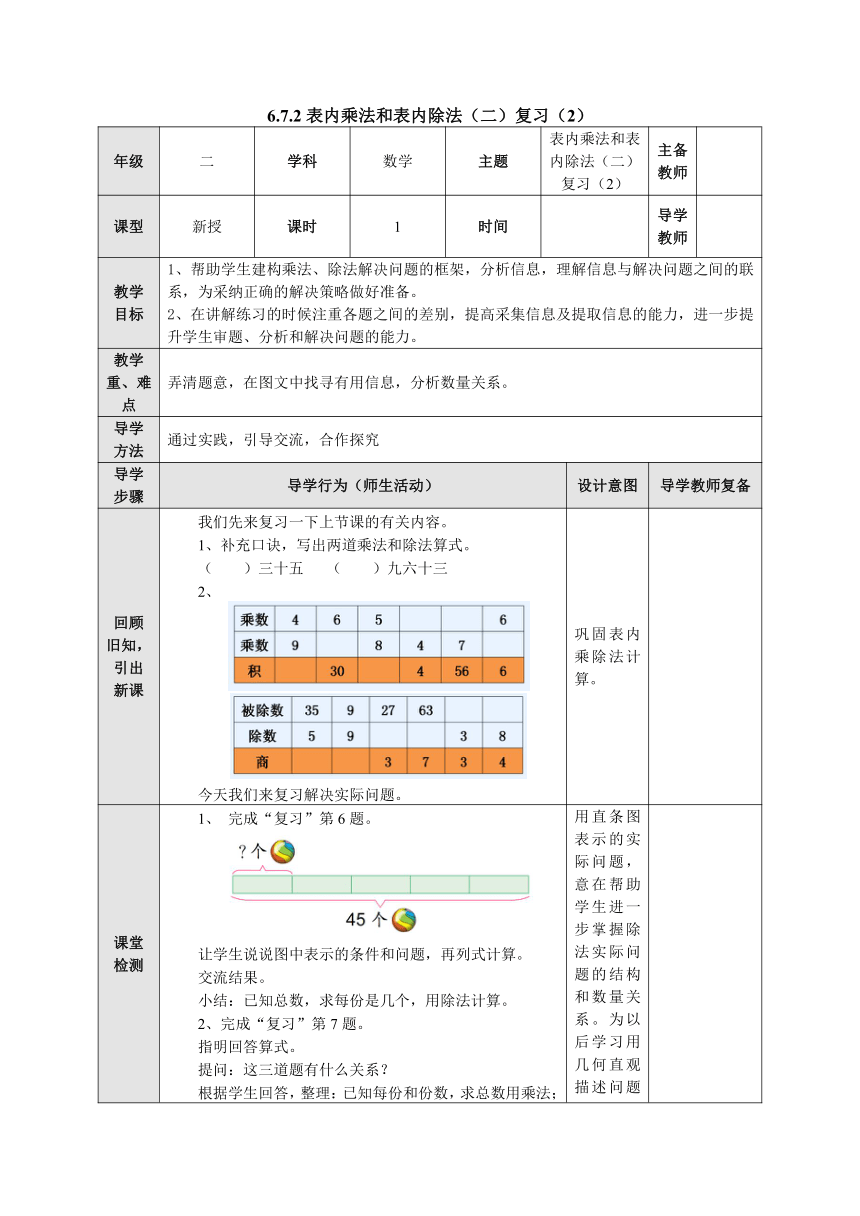 6.7.2表内乘法和表内除法（二）复习表格式教案二年级数学上册-苏教版