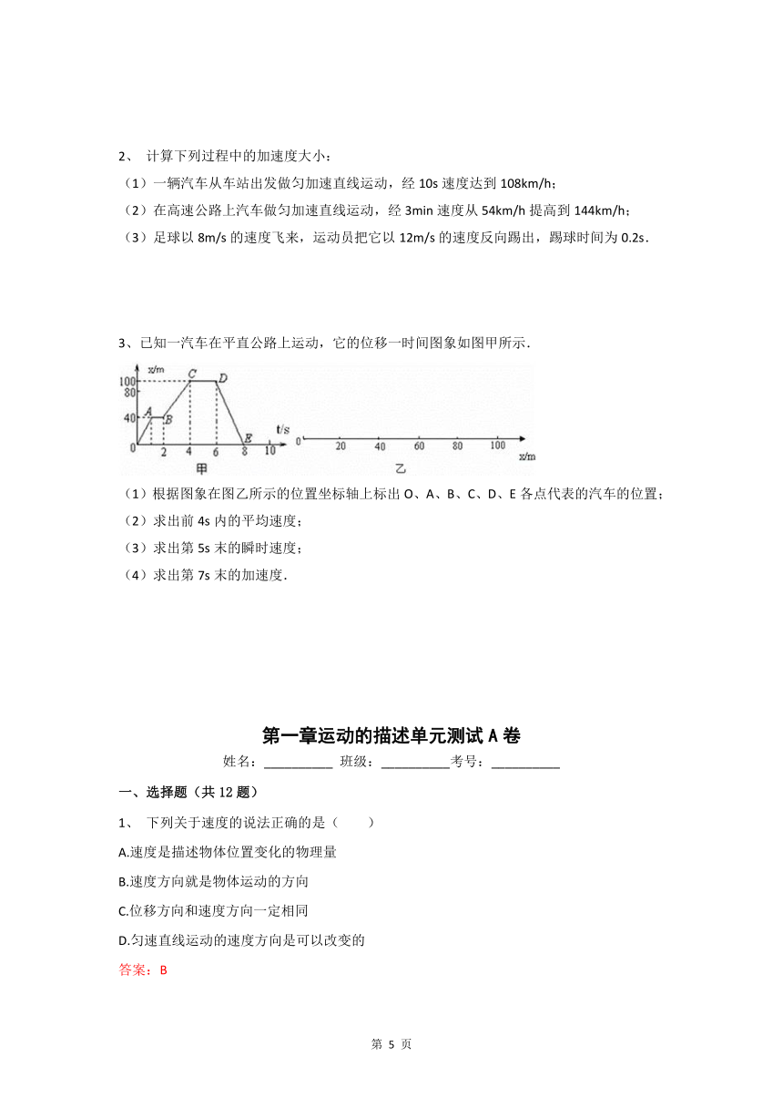 第一章 运动的描述-单元测试A卷（Word版含答案）