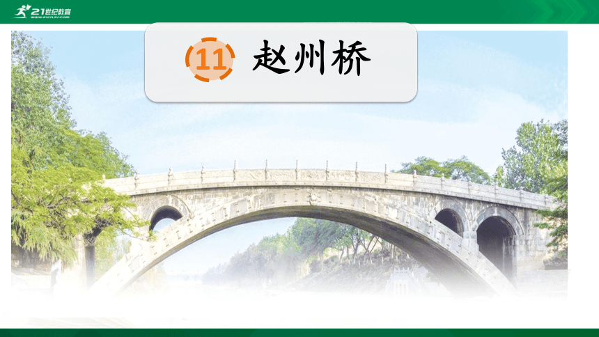 11 赵州桥  课件（共68张PPT）