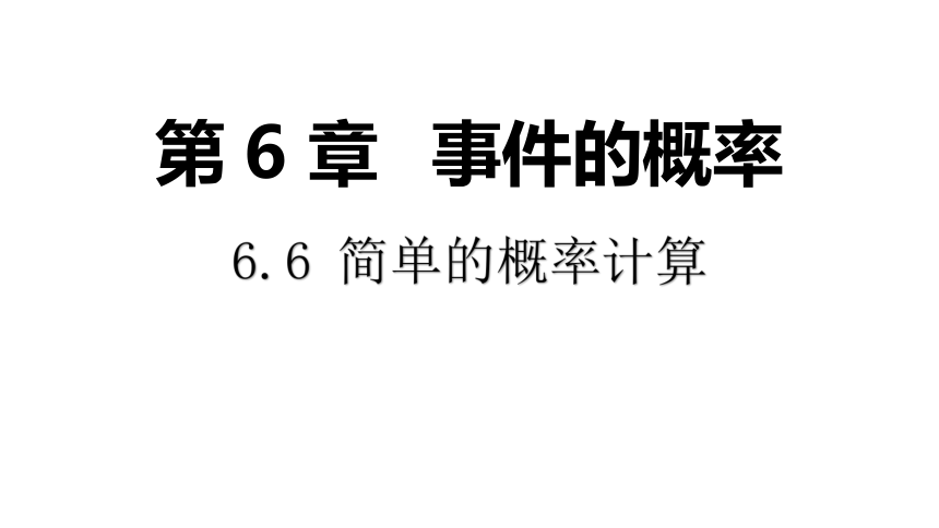 2022-2023学年青岛版数学九年级下册6.6 简单的概率计算  （共26张ppt）