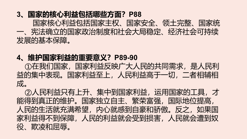 第四单元   维护国家利益  复习课件（43张PPT）