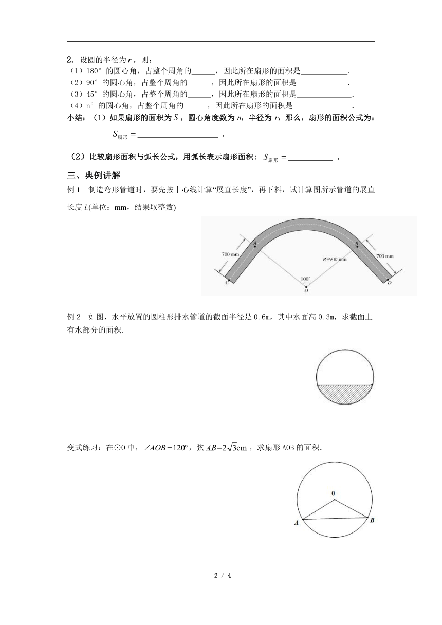 苏科版九年级数学上册 2.7 弧长及扇形的面积（学案）（无答案）