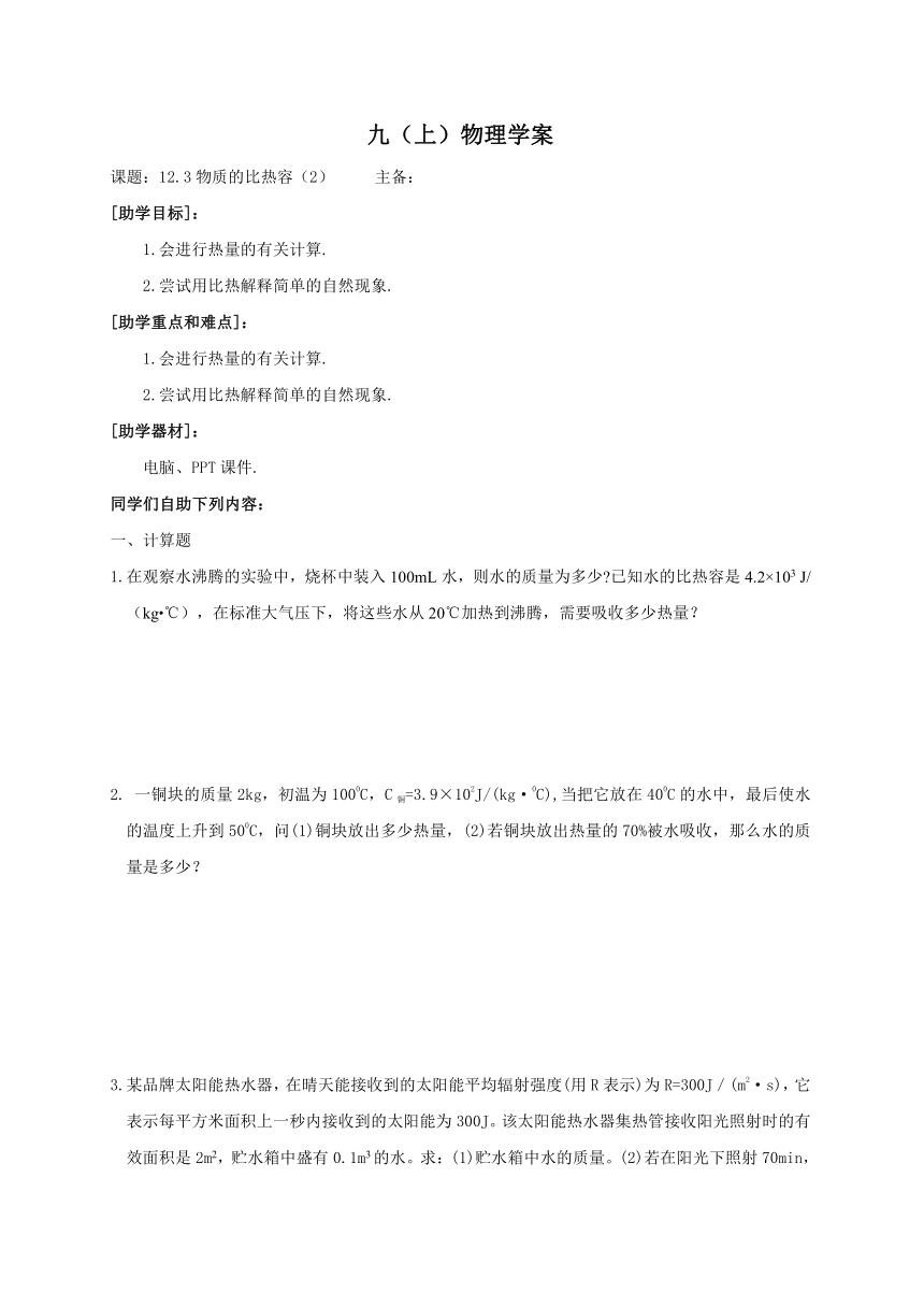 2022-2023学年初中物理九上（江苏专版）——（苏科版）12.3物质的比热容(2)学案（无答案）