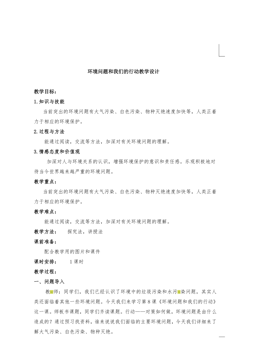 教科版六年级科学下册教案4.8环境问题和我们的行动