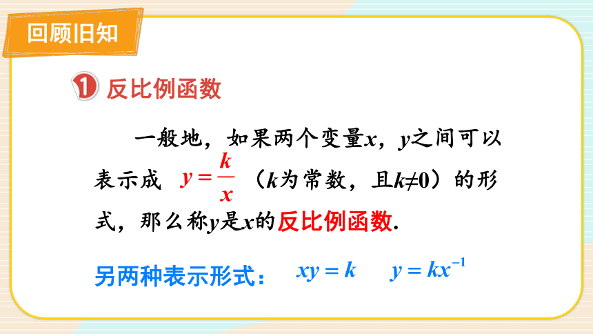 第六章 反比例函数 回顾与思考 课件（共16张PPT）