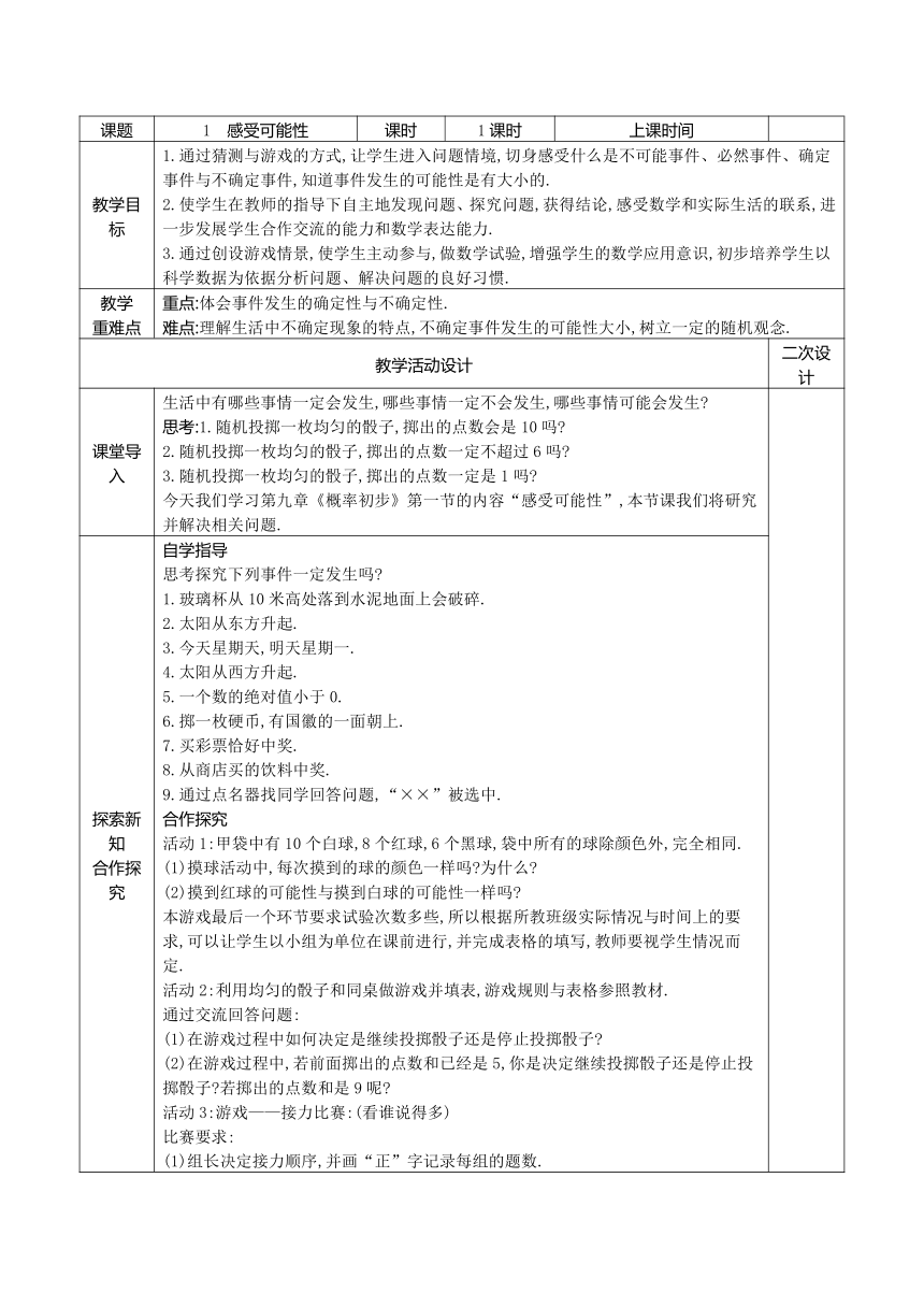 2021-2022学年鲁教版（五四制）七年级数学下册 9.1 感受可能性 教案（表格式）