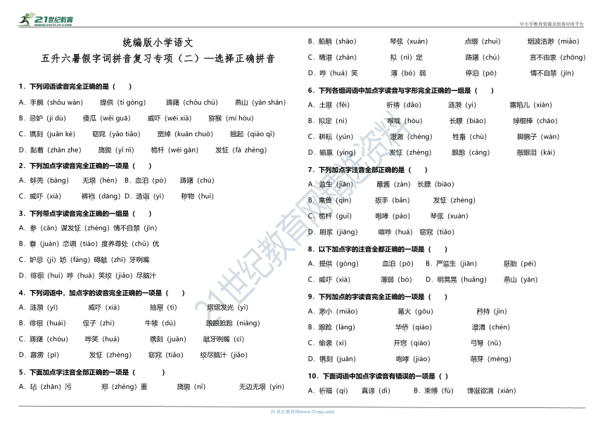 统编版小学语文五升六暑假字词拼音复习专项（二）—选择正确拼音（含答案）