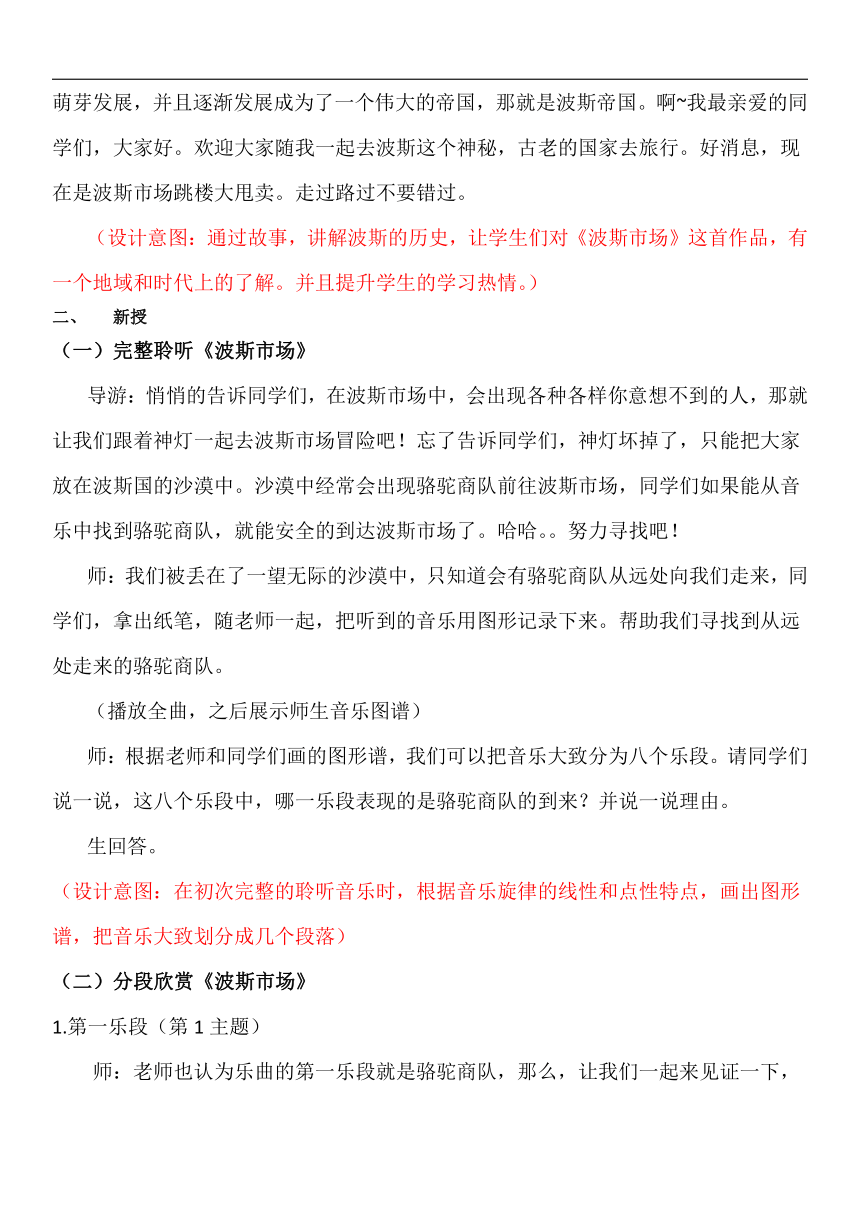 人音版六年级音乐上册（五线谱）第3课《聆听 波斯市场》教学设计