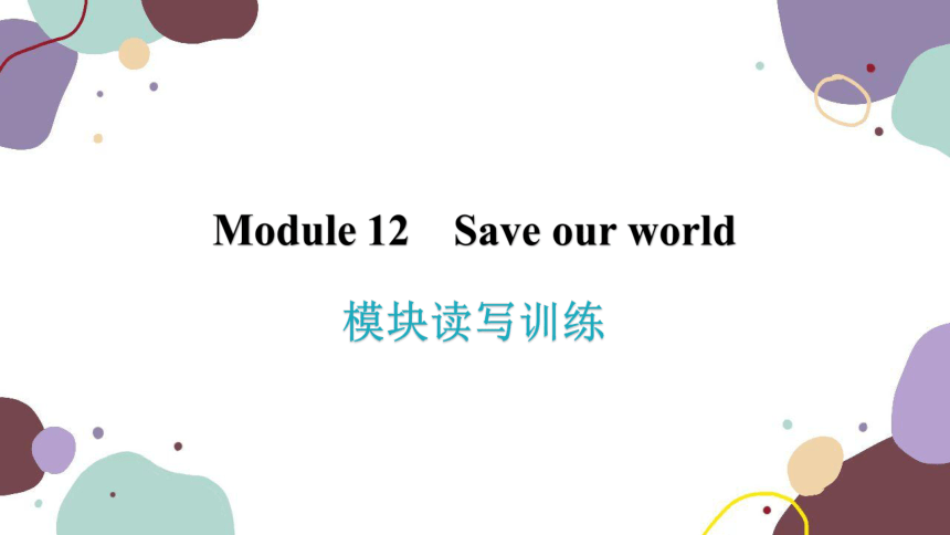外研版九年级上册 Module 12 Save our world 模块读写训练 课件 (共23张PPT)