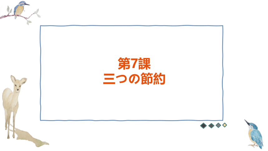 第7課 三つの節約 课件（57张）