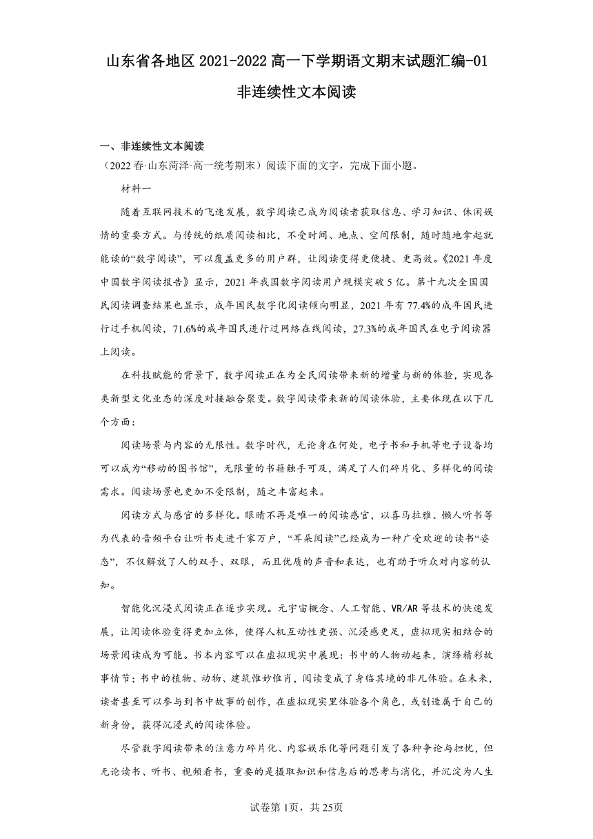 山东省各地区2021-2022高一下学期语文期末试题汇编-01非连续性文本阅读（含解析）