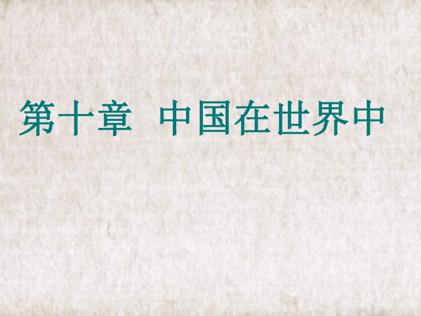 2020-2021学年人教版初中地理八年级下册第十章 中国在世界中 课件（共36张PPT）