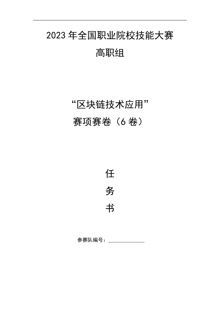 GZ036 2023年全国职业院校技能大赛高职组 区块链技术应用赛项赛题（第6套）