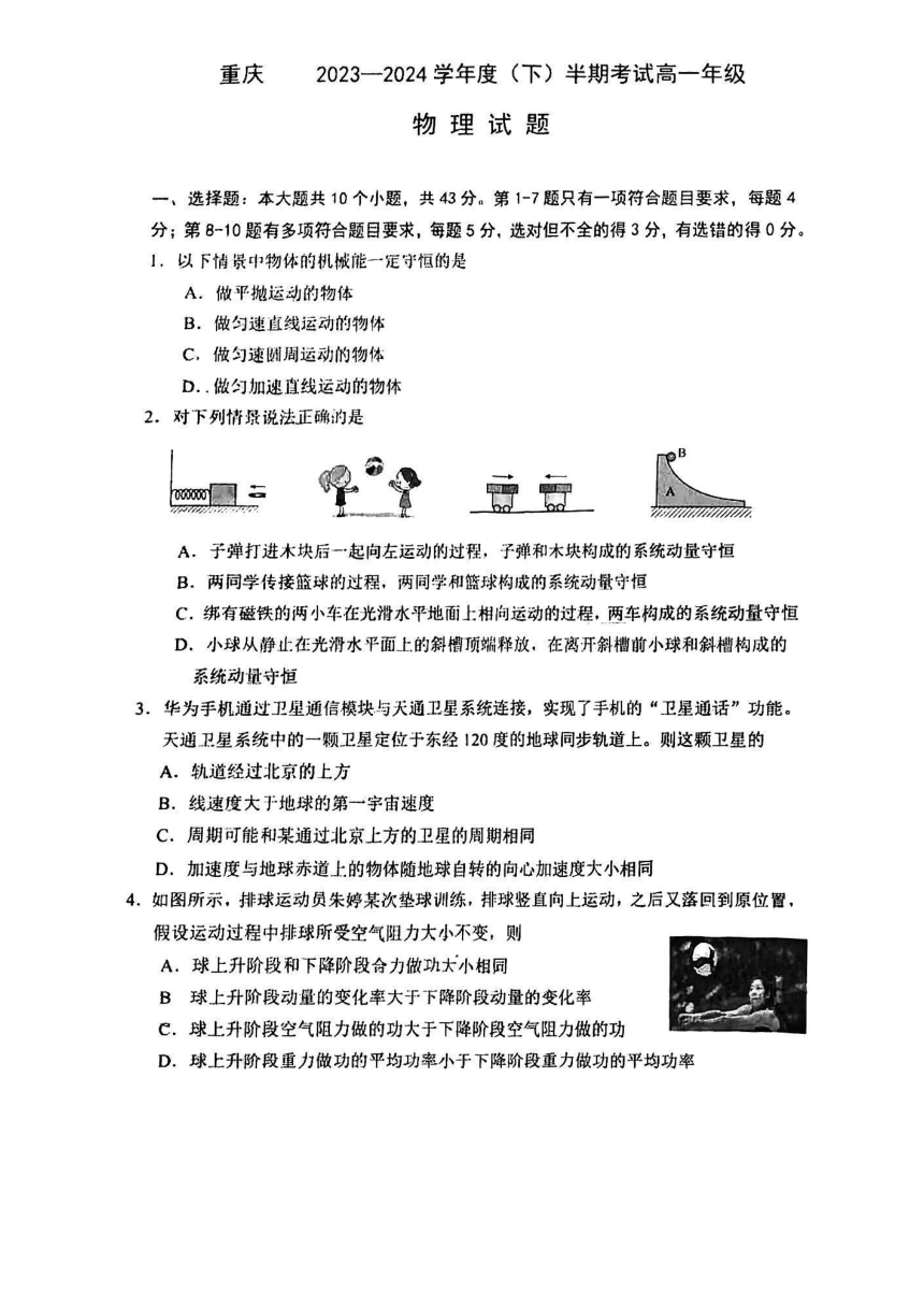重庆市2023-2024学年高一下期半期物理试卷（PDF版无答案）