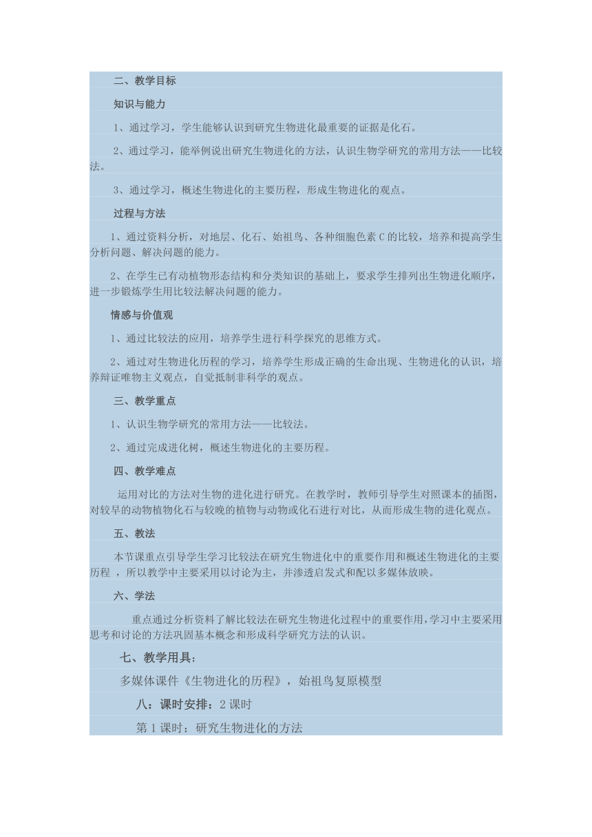 苏科版生物八年级下册 7.23.2 生物进化的历程 教案