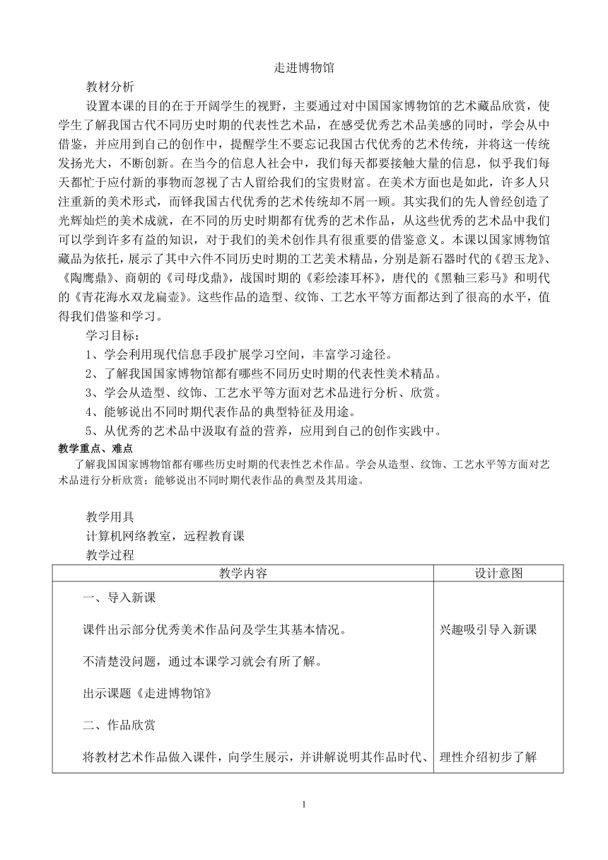 辽海版七年级上册美术 18走进博物馆 教案