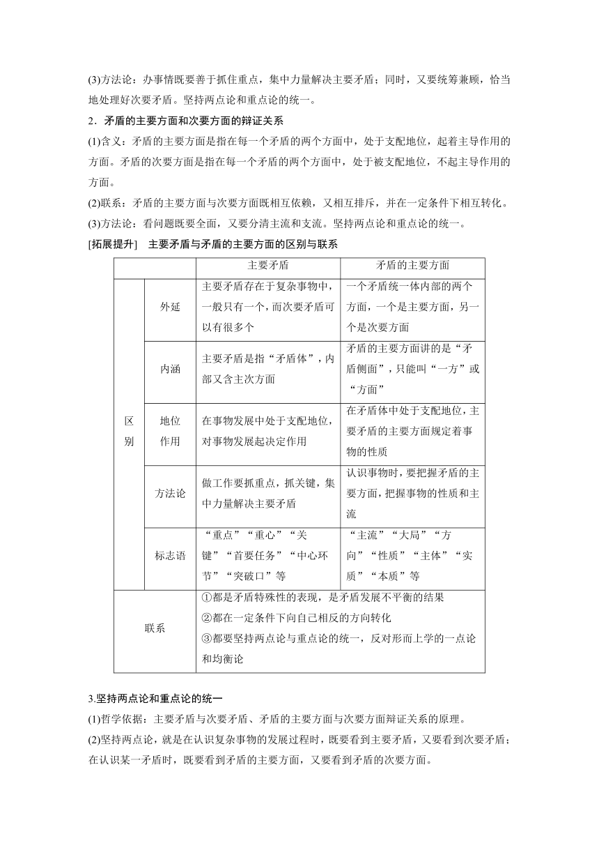 2023年江苏高考思想政治大一轮复习必修4  第二十课 第四课时　用对立统一的观点看问题（学案+课时精练 word版含解析）