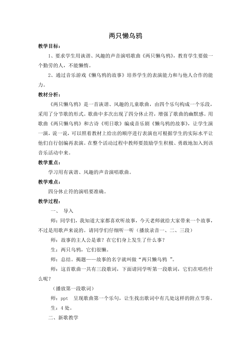 苏少版   二年级下册音乐教案 第三单元 两只懒乌鸦