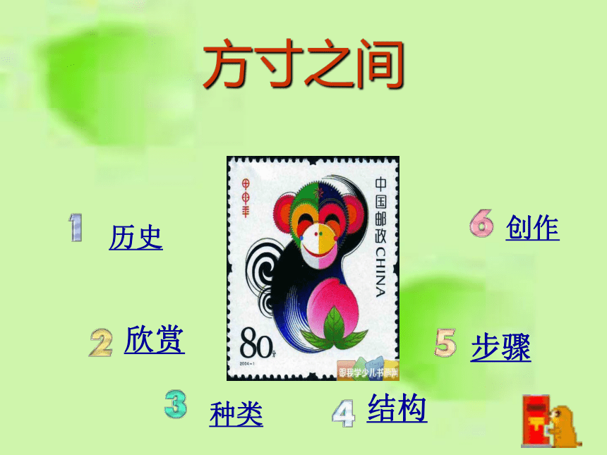 辽海版 五年级下册美术 第8课 方寸之间 课件（29张PPT）