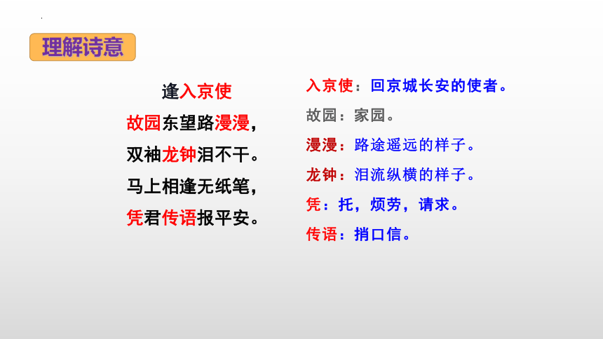 2023—2024学年统编版语文七年级下册第三单元课外古诗词诵读《逢入京使》课件 (共27张PPT)