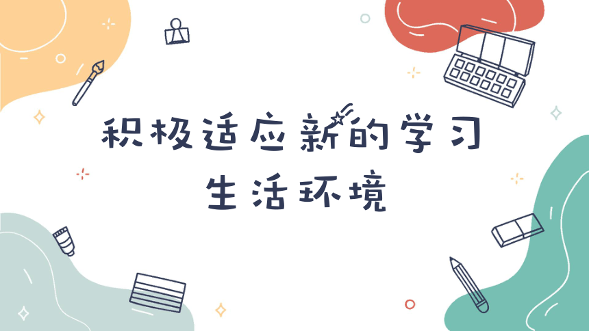 积极适应新的学习生活环境 课件-2022-2023学年高一主题班会(共19张PPT)