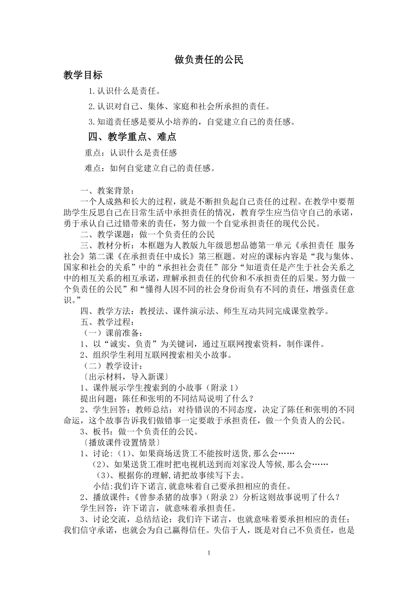 北师大版 心理健康教育 13做负责任的公民  教案