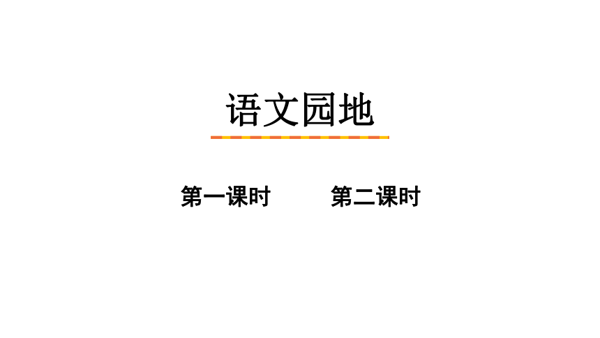 三年级上册：语文园地四 课件（2课时，33张PPT）