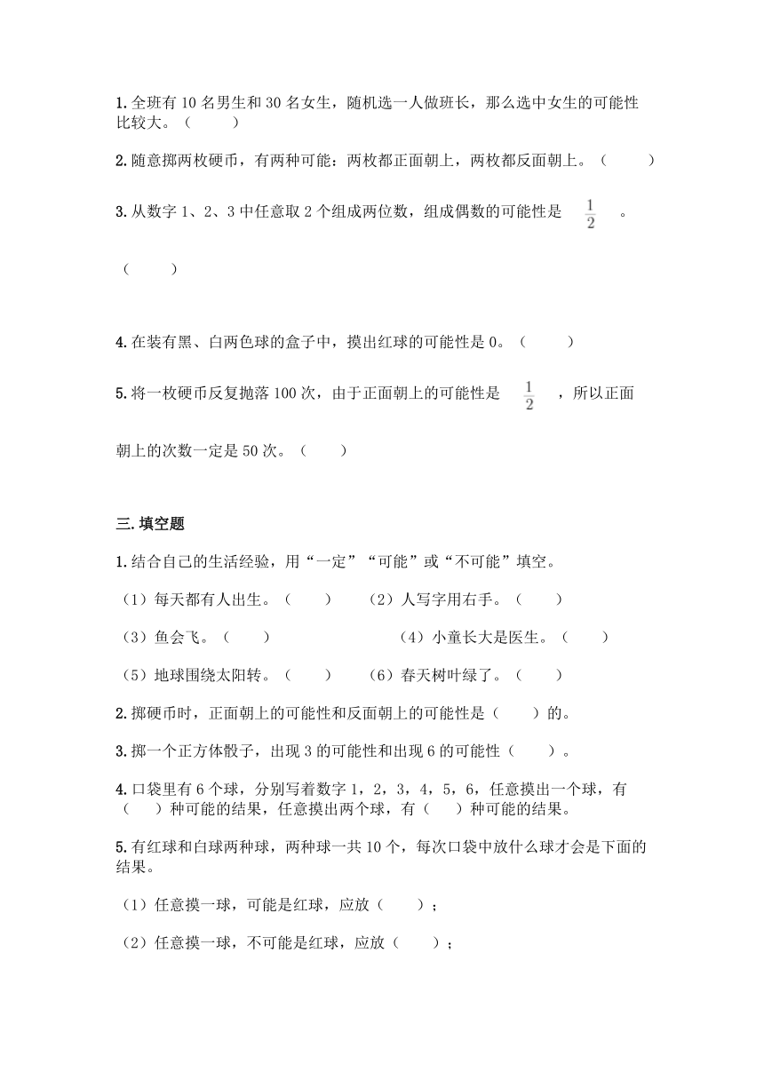 冀教版五年级上册数学第四单元 可能性 同步练习题（含答案）