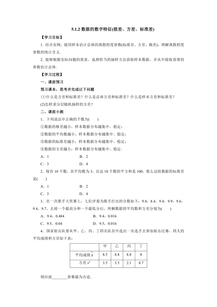 人教B版（2019）数学必修第二册5_1_2数据的数字特征(极差、方差、标准差)导学案（含答案）